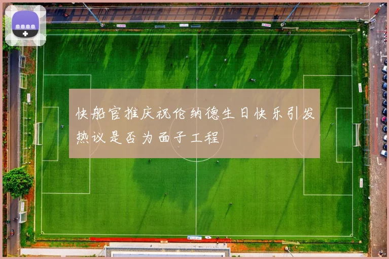 快船官推庆祝伦纳德生日快乐引发热议是否为面子工程