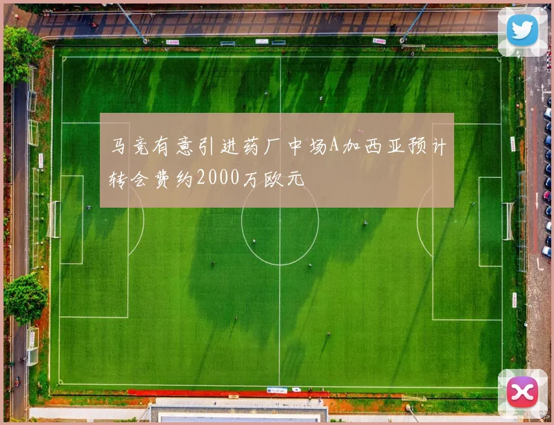 马竞有意引进药厂中场A加西亚预计转会费约2000万欧元