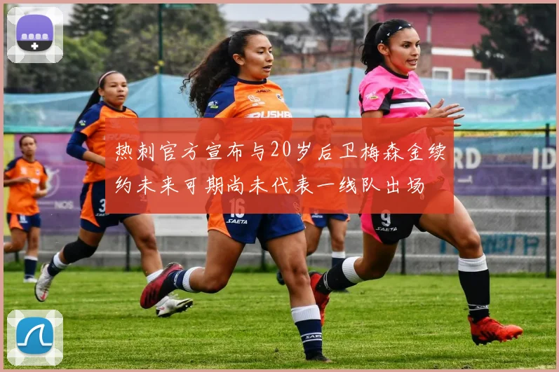 热刺官方宣布与20岁后卫梅森金续约未来可期尚未代表一线队出场