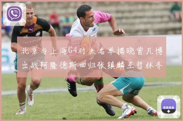 北京与上海G4对决名单揭晓曾凡博出战阿隆德斯回归张镇麟王哲林齐上阵