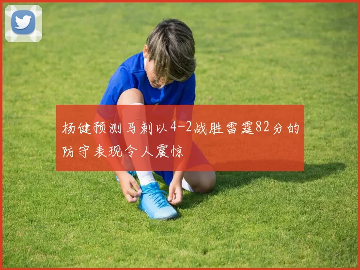 杨健预测马刺以4-2战胜雷霆82分的防守表现令人震惊